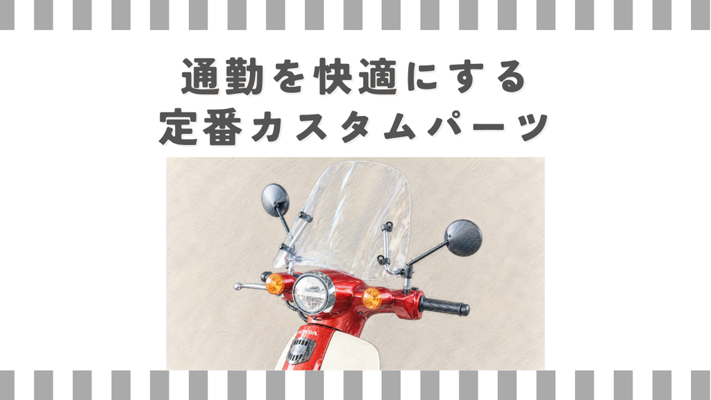 スーパーカブ110:通勤を快適にする定番カスタムパーツ