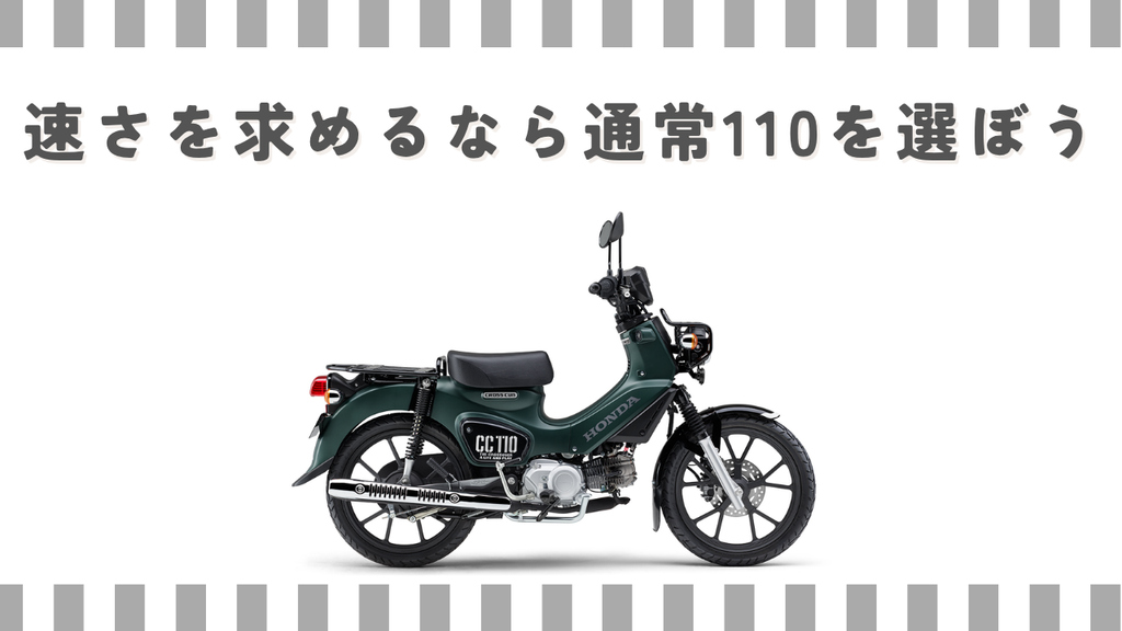 速さを求めるなら通常110を選ぼう