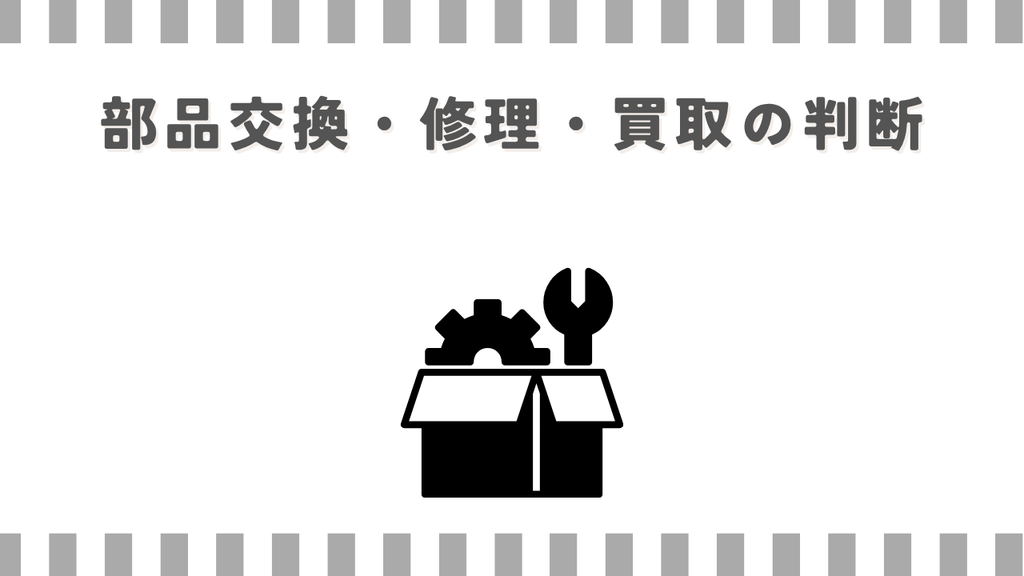 部品交換・修理・買取の判断